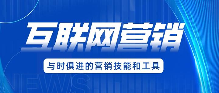 互聯(lián)網(wǎng)營銷 掌握核心要點，顯著提升成交率的實戰(zhàn)指南