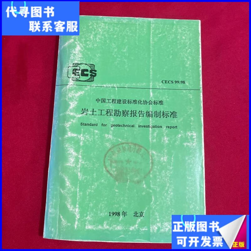 《巖土工程勘察報告編制標準》二手書 建設(shè)工程勘察領(lǐng)域的實用指南