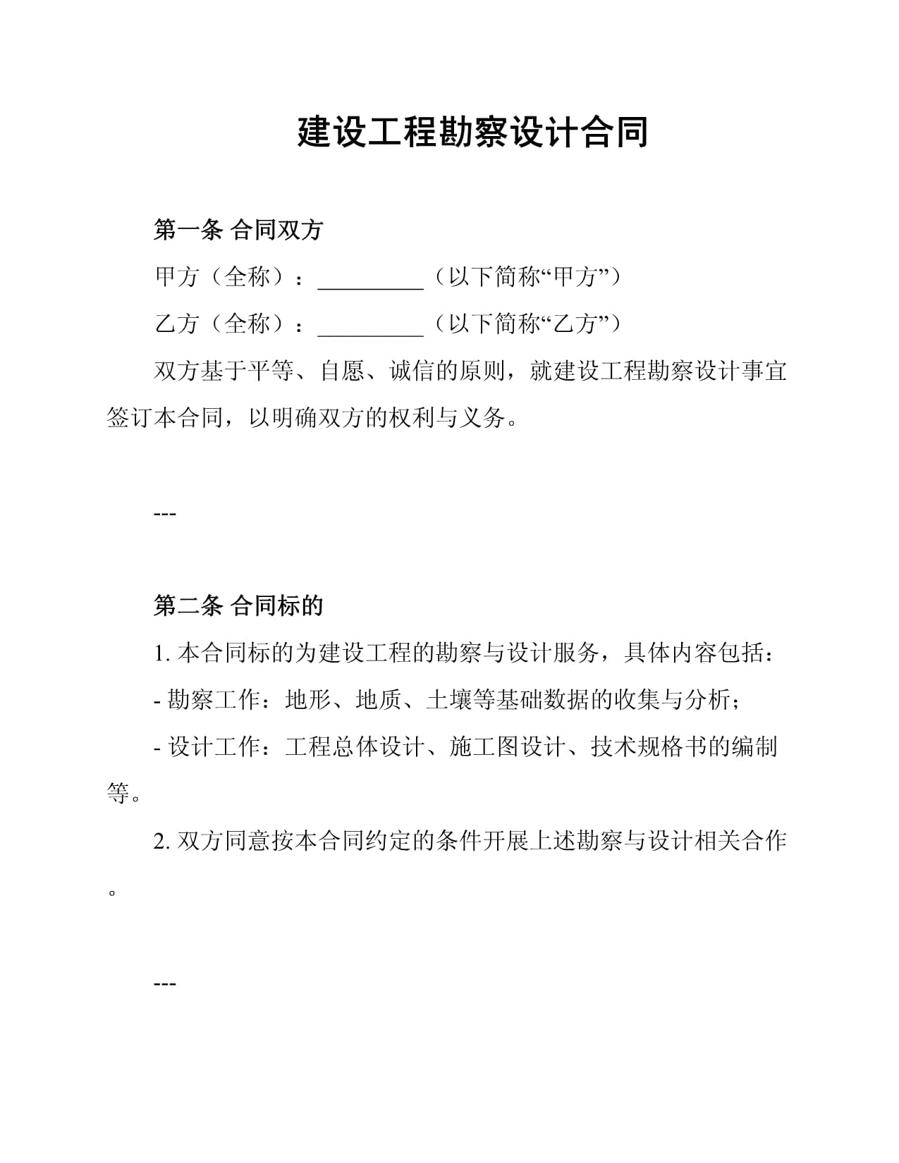 建設工程勘察設計合同中的勘察篇 厘清權責，保障質量
